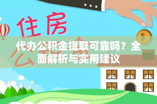 魏都代办公积金提取可靠吗？全面解析与实用建议