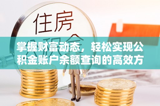魏都掌握财富动态，轻松实现公积金账户余额查询的高效方法