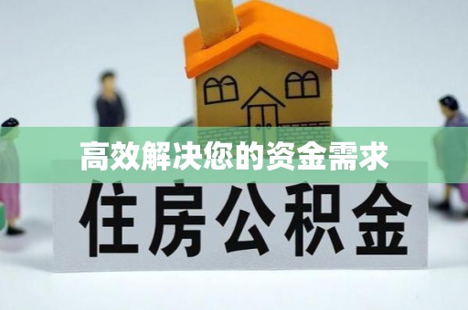 魏都高效解决您的资金需求