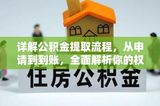 魏都详解公积金提取流程，从申请到到账，全面解析你的权益与操作步骤