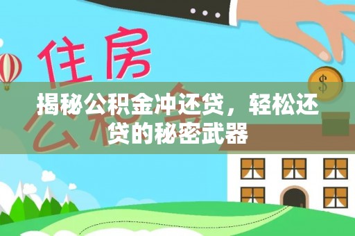 魏都揭秘公积金冲还贷，轻松还贷的秘密武器