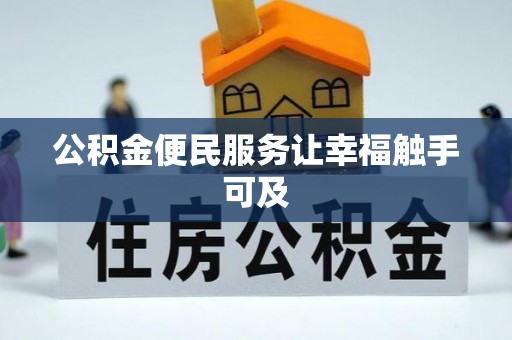魏都公积金便民服务让幸福触手可及