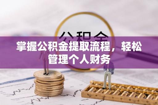 魏都掌握公积金提取流程，轻松管理个人财务