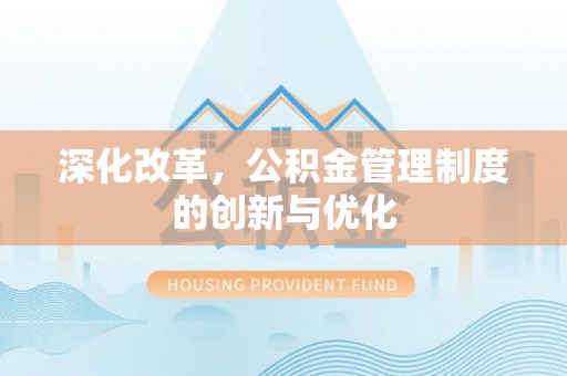魏都深化改革，公积金管理制度的创新与优化
