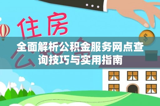 魏都全面解析公积金服务网点查询技巧与实用指南