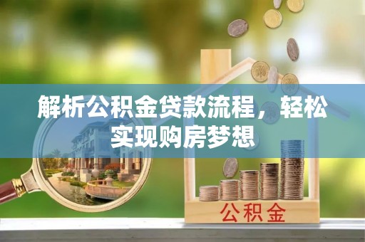 魏都解析公积金贷款流程，轻松实现购房梦想