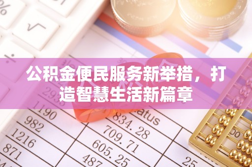 魏都公积金便民服务新举措，打造智慧生活新篇章