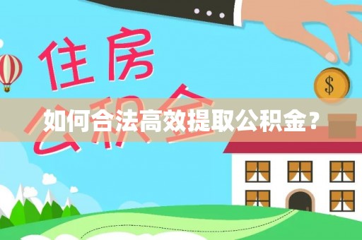 魏都如何合法高效提取公积金？