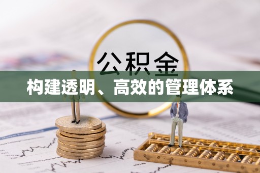 魏都构建透明、高效的管理体系