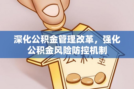 魏都深化公积金管理改革，强化公积金风险防控机制