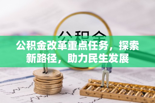 魏都公积金改革重点任务，探索新路径，助力民生发展