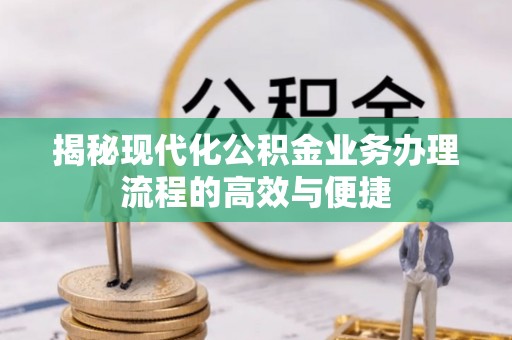 魏都揭秘现代化公积金业务办理流程的高效与便捷