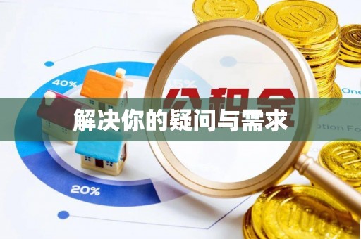 魏都解决你的疑问与需求