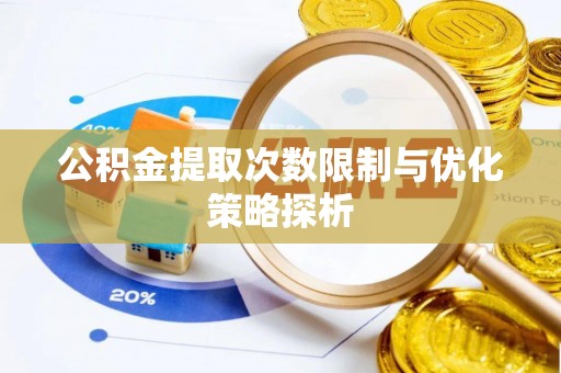 魏都公积金提取次数限制与优化策略探析