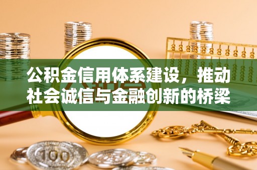 魏都公积金信用体系建设，推动社会诚信与金融创新的桥梁