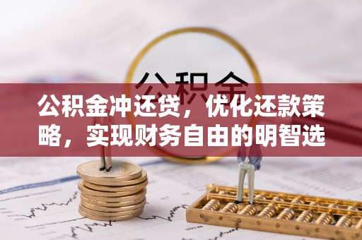 魏都公积金冲还贷，优化还款策略，实现财务自由的明智选择