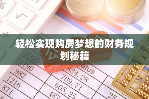 魏都轻松实现购房梦想的财务规划秘籍