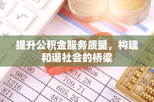 魏都提升公积金服务质量，构建和谐社会的桥梁