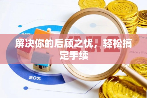 魏都解决你的后顾之忧，轻松搞定手续