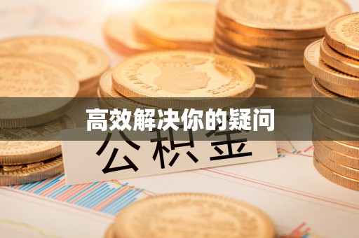 魏都高效解决你的疑问