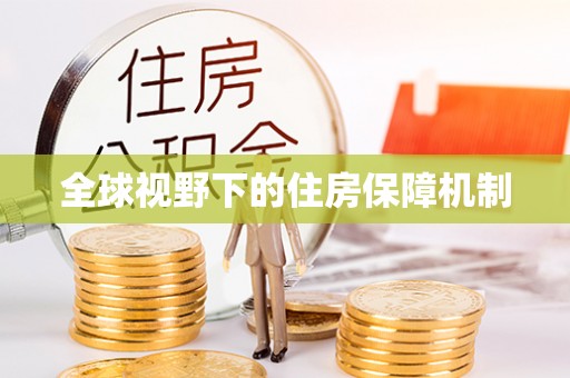 魏都全球视野下的住房保障机制