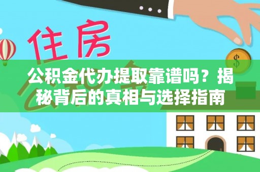 魏都公积金代办提取靠谱吗？揭秘背后的真相与选择指南