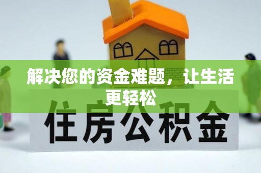 魏都解决您的资金难题，让生活更轻松