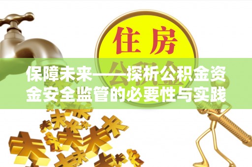 魏都保障未来——探析公积金资金安全监管的必要性与实践路径