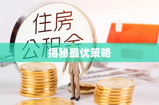 魏都揭秘最优策略