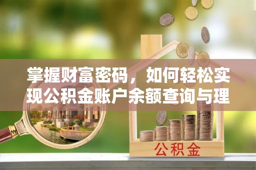 魏都掌握财富密码，如何轻松实现公积金账户余额查询与理财规划