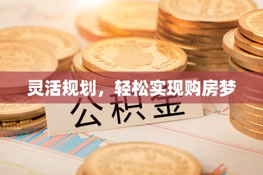 魏都灵活规划，轻松实现购房梦