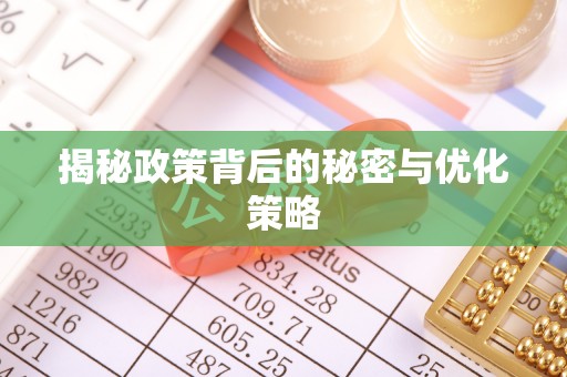 魏都揭秘政策背后的秘密与优化策略