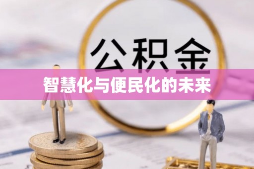 魏都智慧化与便民化的未来