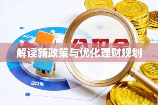 魏都解读新政策与优化理财规划