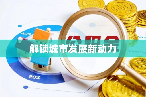 魏都解锁城市发展新动力