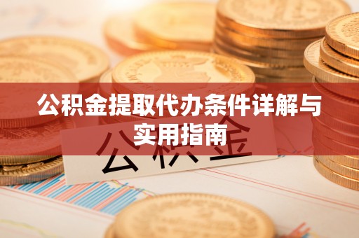 魏都公积金提取代办条件详解与实用指南
