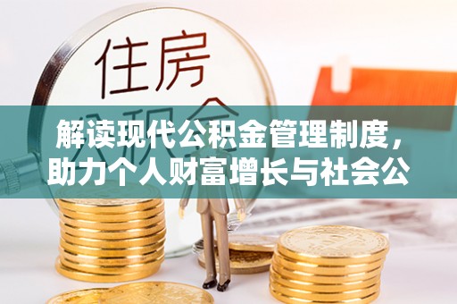 魏都解读现代公积金管理制度，助力个人财富增长与社会公平