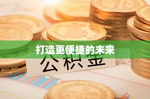 魏都打造更便捷的未来
