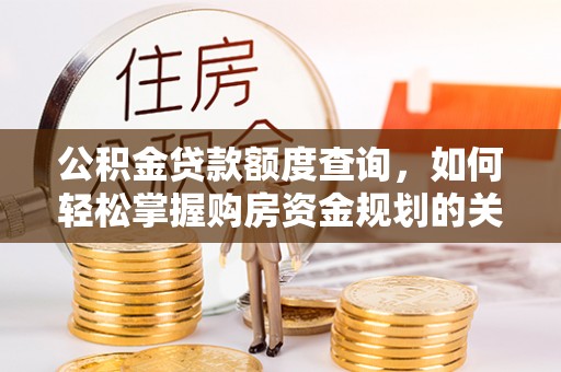 魏都公积金贷款额度查询，如何轻松掌握购房资金规划的关键