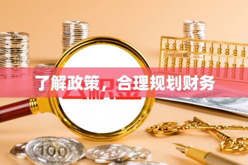 魏都了解政策，合理规划财务