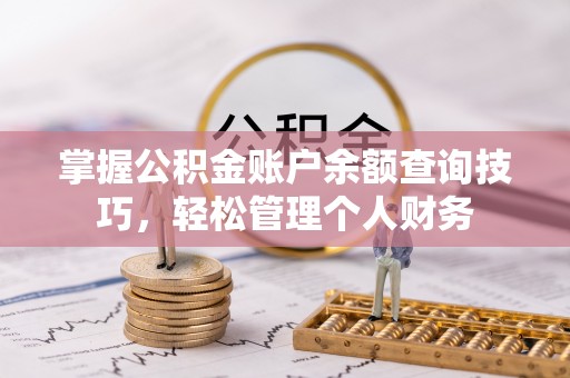 魏都掌握公积金账户余额查询技巧，轻松管理个人财务