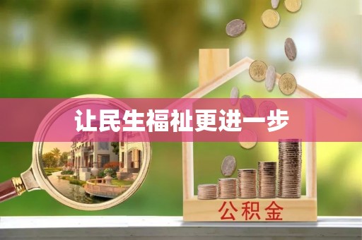 魏都让民生福祉更进一步