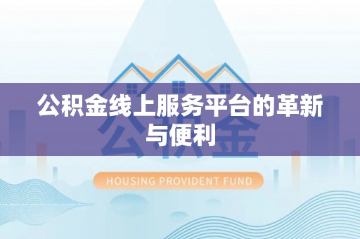 魏都公积金线上服务平台的革新与便利