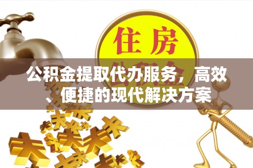 魏都公积金提取代办服务，高效、便捷的现代解决方案