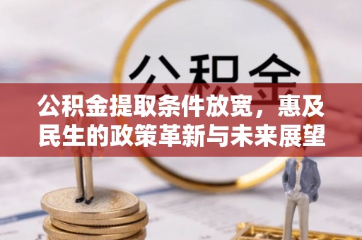 魏都公积金提取条件放宽，惠及民生的政策革新与未来展望