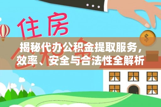 魏都揭秘代办公积金提取服务，效率、安全与合法性全解析