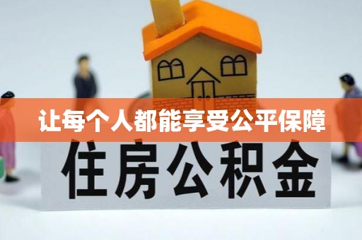魏都让每个人都能享受公平保障