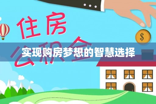魏都实现购房梦想的智慧选择