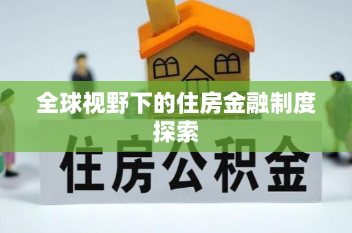 魏都全球视野下的住房金融制度探索