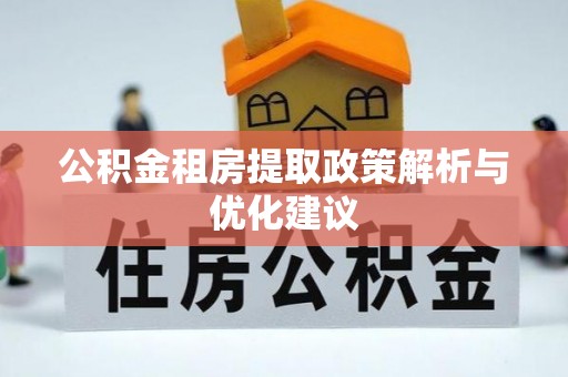 魏都公积金租房提取政策解析与优化建议